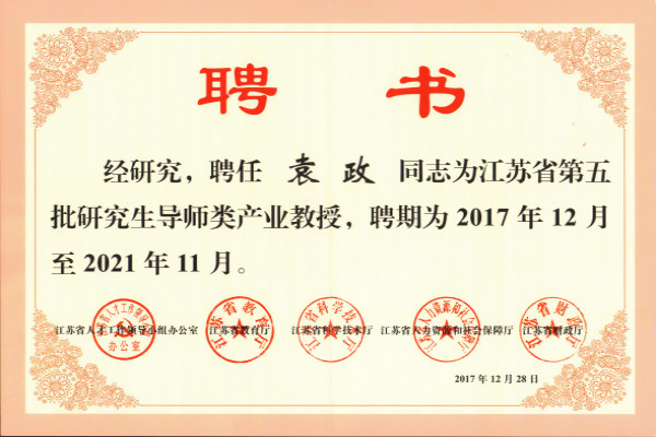 产业教授袁政聘书_meitu_1.jpg